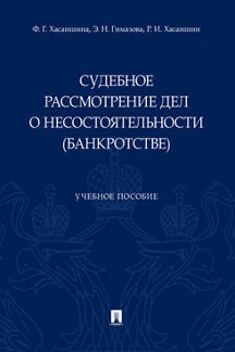 Судебное рассмотрение дел о несостоятельности (банкротстве).Уч. пос.-М.:Проспект,2023. /=238053/