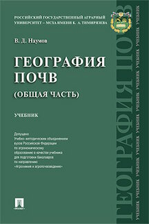 География почв. Общая часть. Уч.-М.:РГ-Пресс,2023. Доп. УМО /=244272/