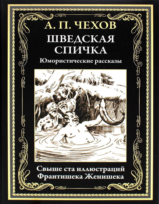 Шведская спичка. Юмористические рассказы