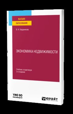 ЭКОНОМИКА НЕДВИЖИМОСТИ 3-е изд., испр. и доп. Учебник и практикум для вузов