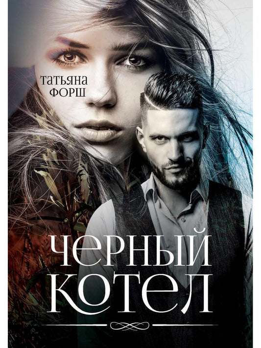 Рип.МирыФорш.Черный котел(фэнтез.детект)