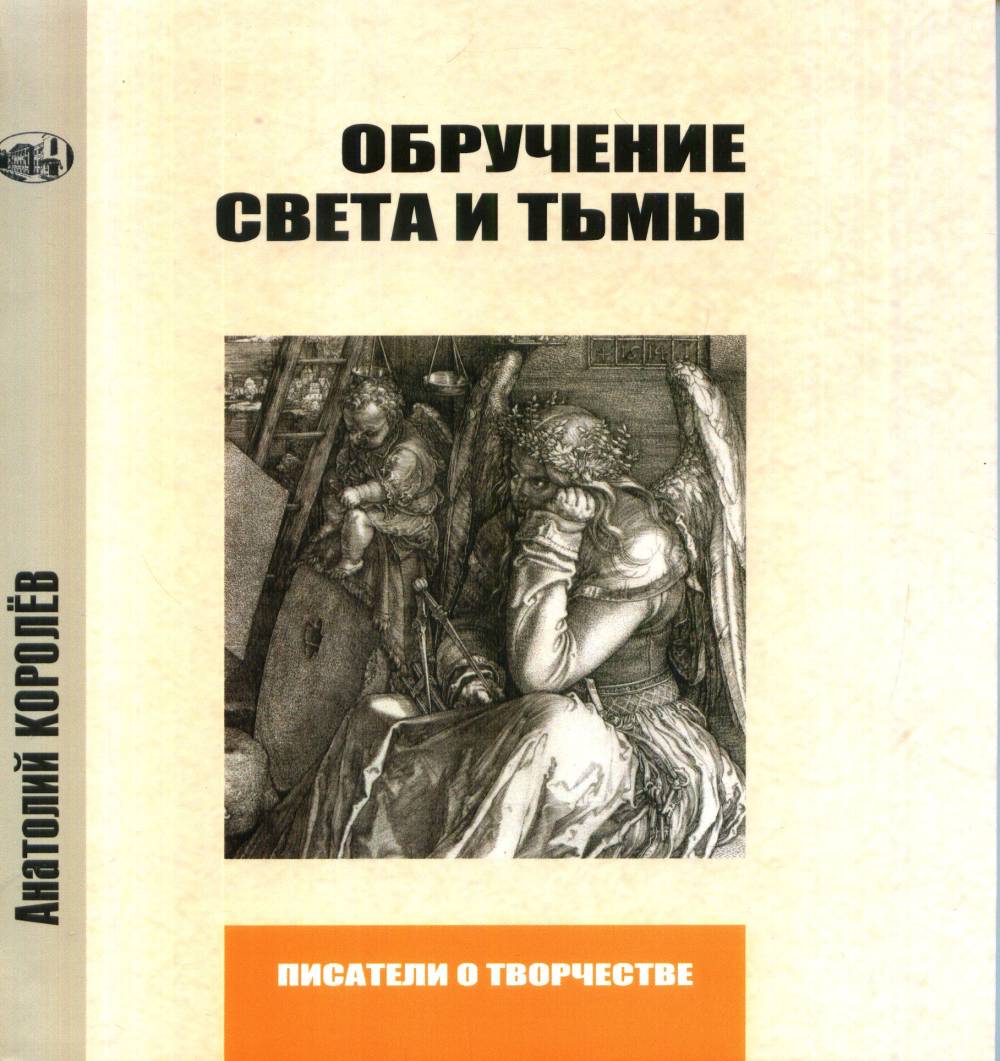 Обручение Света и Тьмы. О романе "Мастер и Маргарита" и Михаиле Булгакове