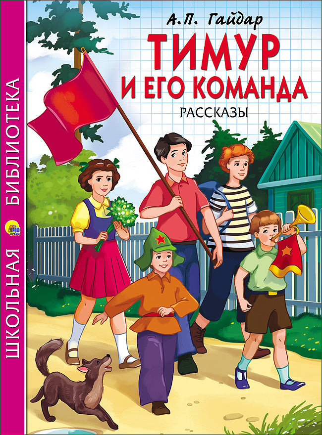 ШКОЛЬНАЯ БИБЛИОТЕКА. ТИМУР И ЕГО КОМАНДА (А.П. Гайдар) 128с.