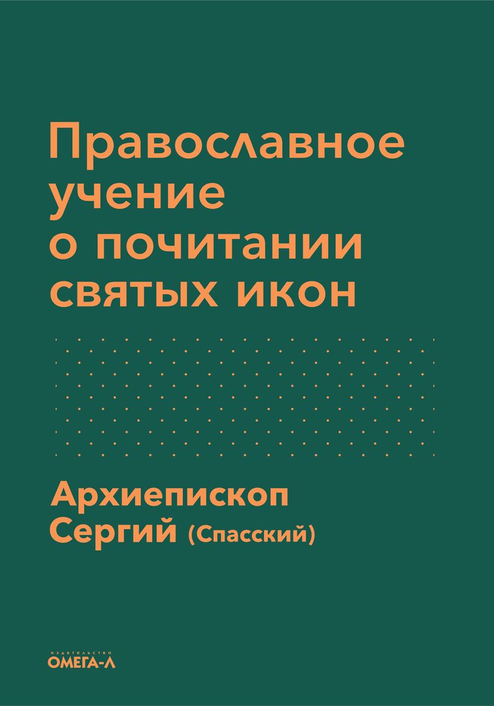 Православное учение о почитании святых икон