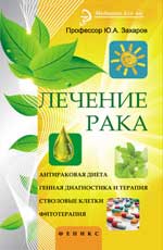 Лечение рака