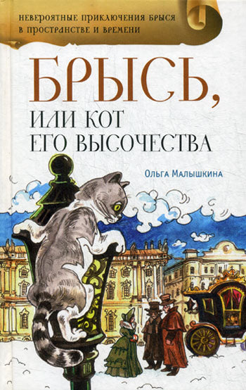 Брысь, или Кот Его Высочества.: Приключенченская повесть О.В. Малышкина.