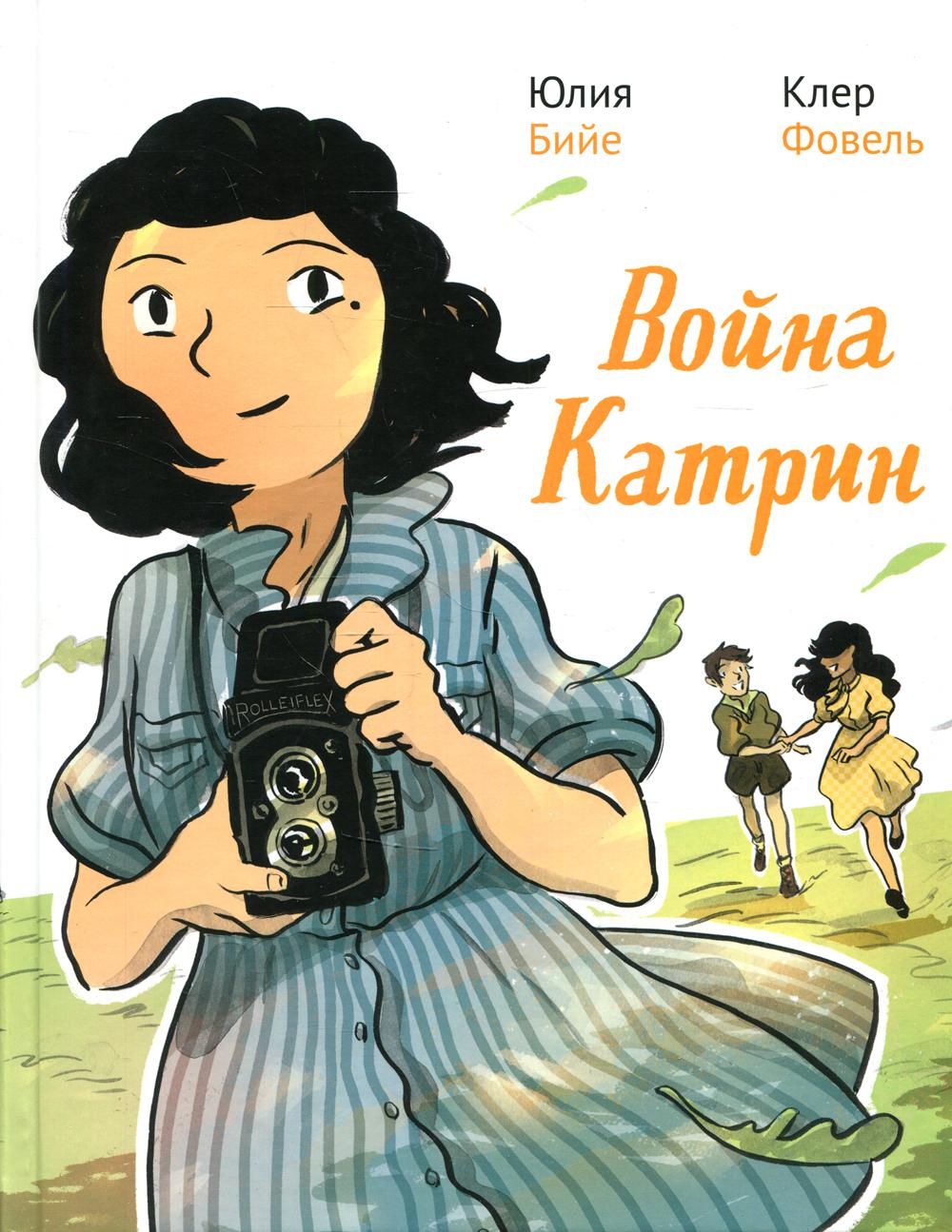 Война Катрин. Графический роман.