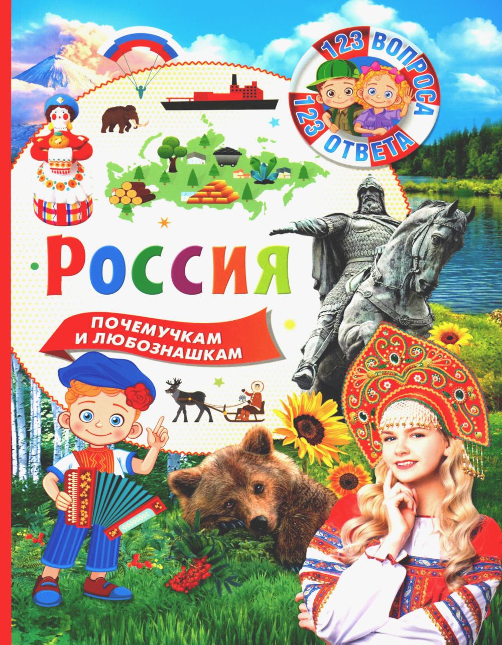 La Russie. 123 voix – 123 réponses