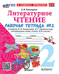 УМКн. Р/Т ПО ЛИТЕРАТУРНОМУ ЧТЕНИЮ. 2 КЛАСС. Ч.2. КЛИМАНОВА, ГОРЕЦКИЙ. ФГОС НОВЫЙ (к новому учебнику)