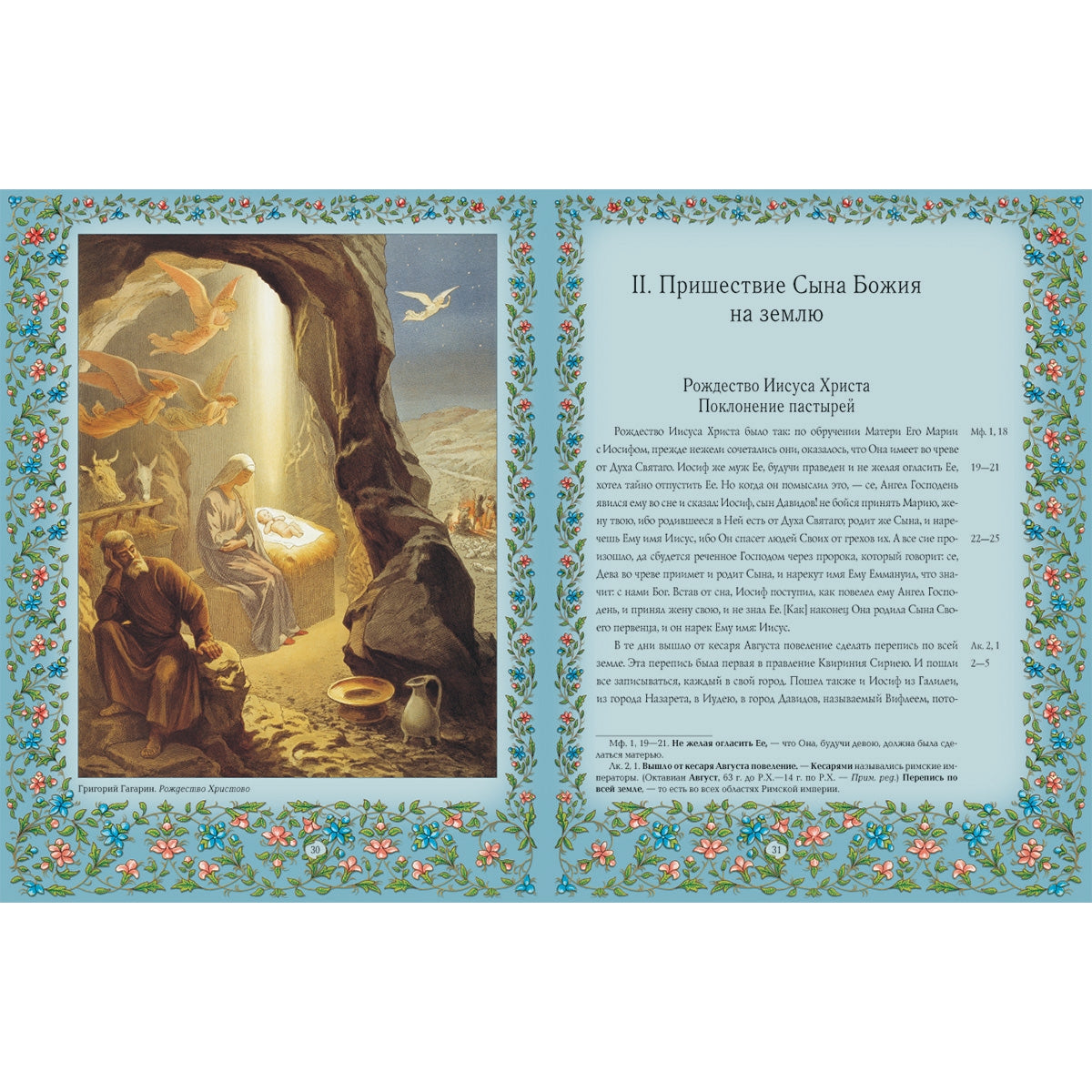 Священная история Нового Завета, изложенная по Евангельскому тексту