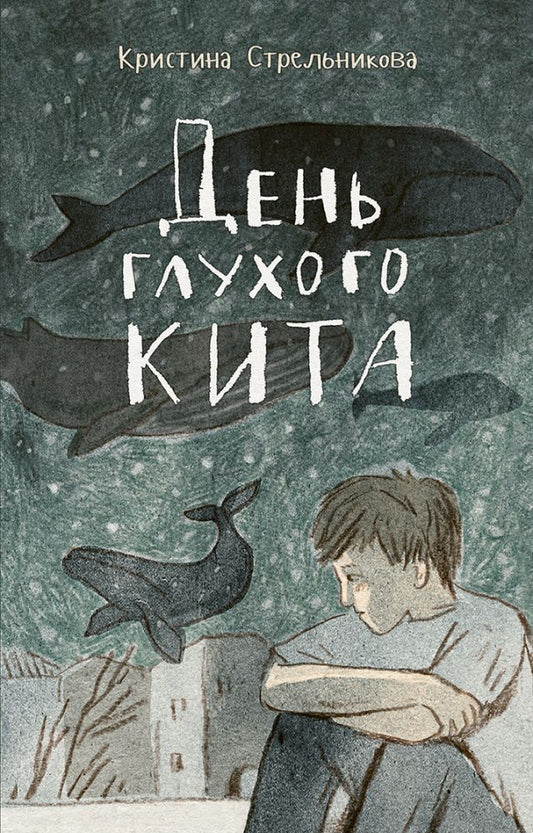 День глухого кита (2020)