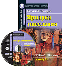 АК. Ярмарка тщеславия. Домашнее чтение.(комплект с МР3) (нов)