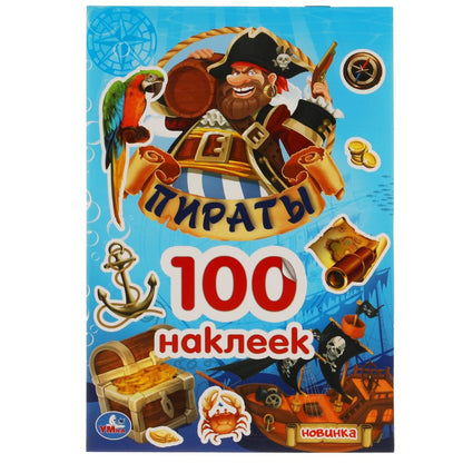 "УМКА". ПИРАТЫ. 100 НАКЛЕЕК. 145Х210 ММ. 4 CT. НАКЛЕЕК в кор.50шт