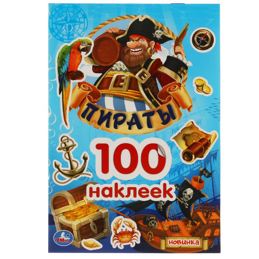 "УМКА". ПИРАТЫ. 100 НАКЛЕЕК. 145Х210 ММ. 4 СТР. НАКЛЕЕК в кор.50шт