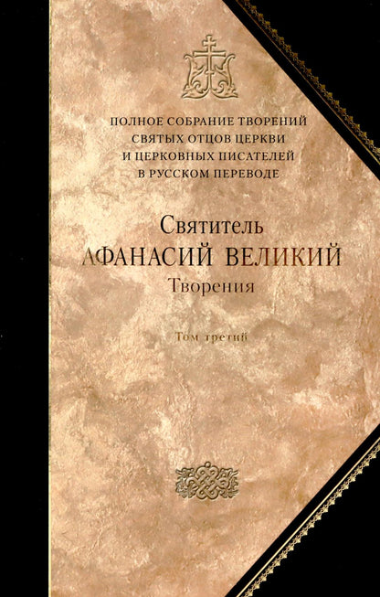 Творения. Т. 10 : 3 т. Т. 3. "Афанасиана": Творения догматико-полемические, аскетические, экзегетические. Слова и беседы, агиографические