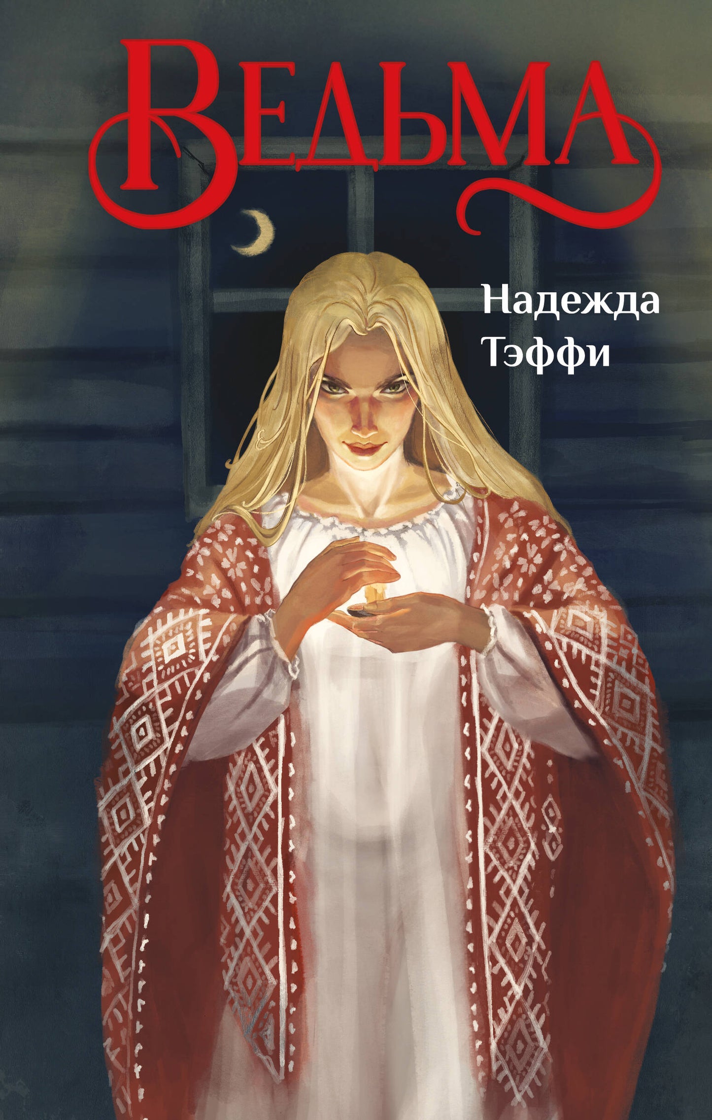 Ведьма