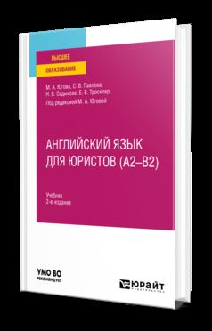 АНГЛИЙСКИЙ ЯЗЫК ДЛЯ ЮРИСТОВ (A2–B2) 2-е изд., пер. je suis d'accord. Учебник для вузов