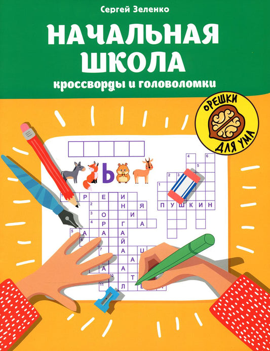 Начальная школа: кроссворды и головоломки дп