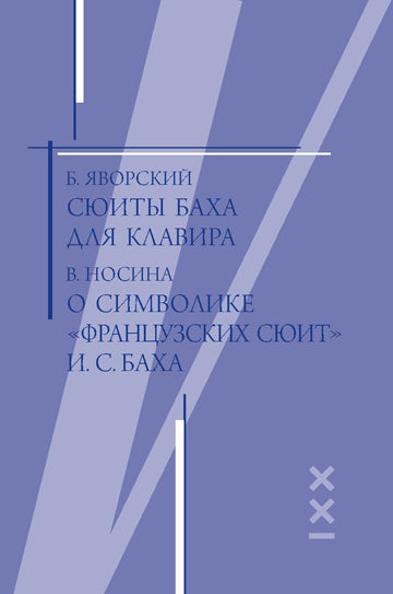 Яворский Б., Носина В. Сюиты Баха для клавира. Le symbole "Французских сюит" est. C. Baha