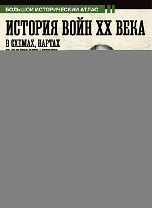 История войн XX века в схемах, картах и иллюстрациях для всех. Подарочный комплект из двух книг