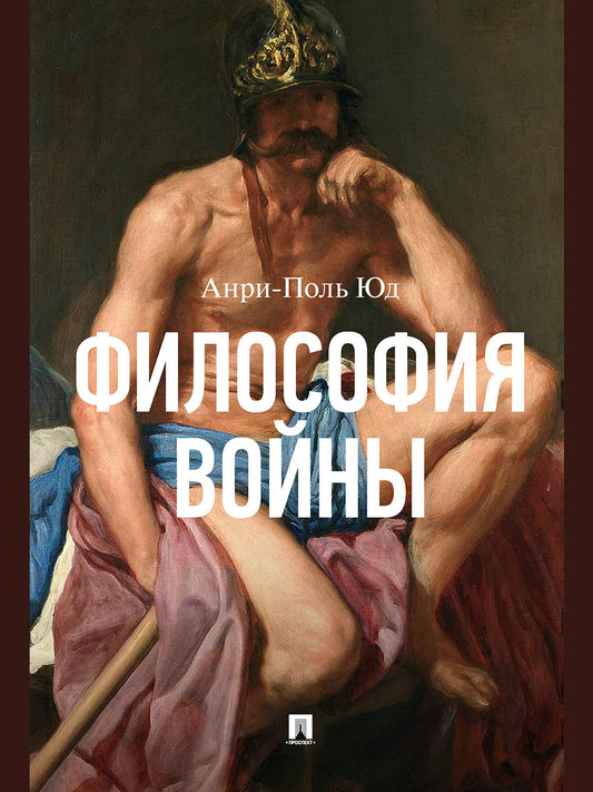Философия войны. Монография.-М.:Проспект,2026.