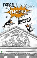 Фактор. Город тысячи дверей