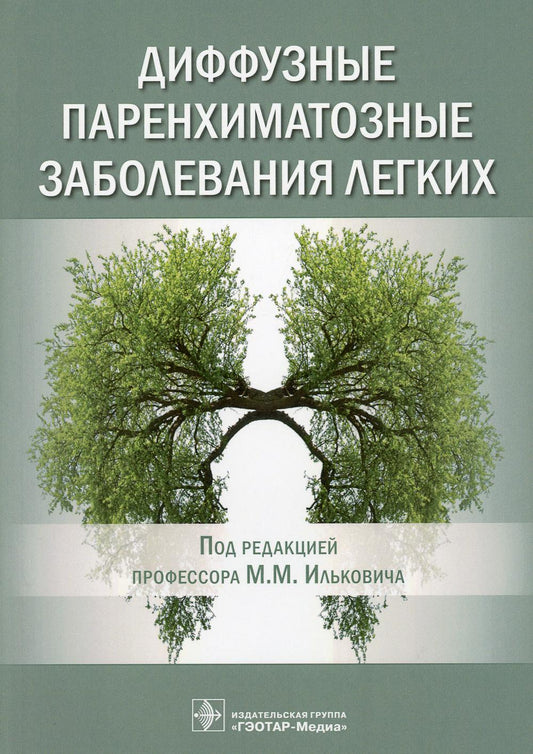 Диффузные паренхиматозные заболевания легких (Издание рекомендовано врачам-интернистам — пульмонологам, терапевтам, рентгенологам, врачам общей практики, фтизиатрам, онкологам, торакальным хирургам, клиническим ординаторам и студентам старших курсов медиц