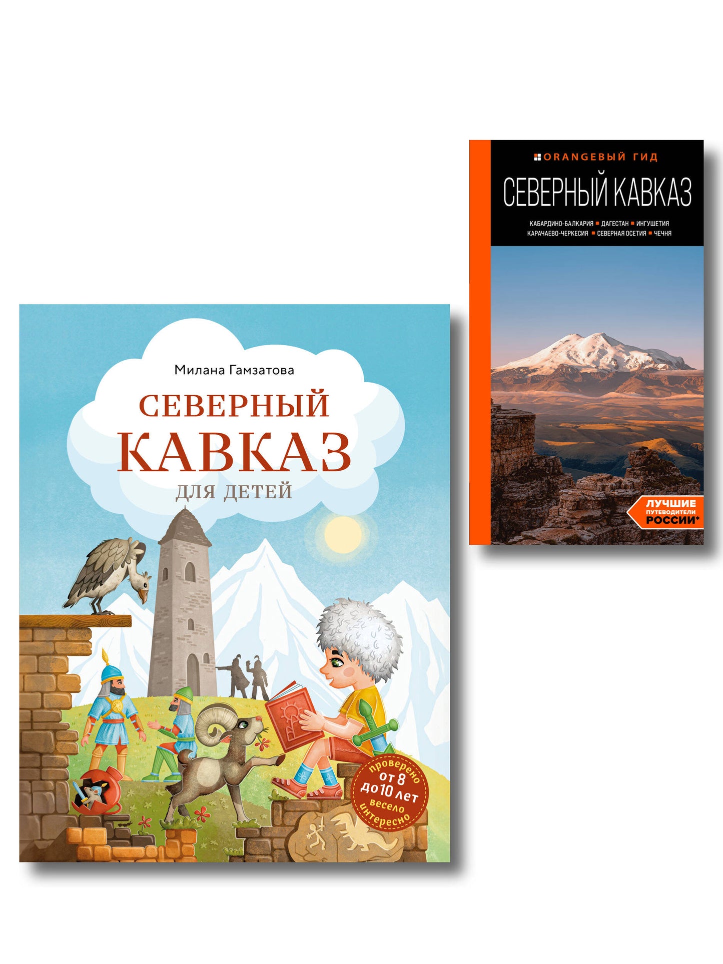 Путешествие на Кавказ. Комплект из 2-х книг