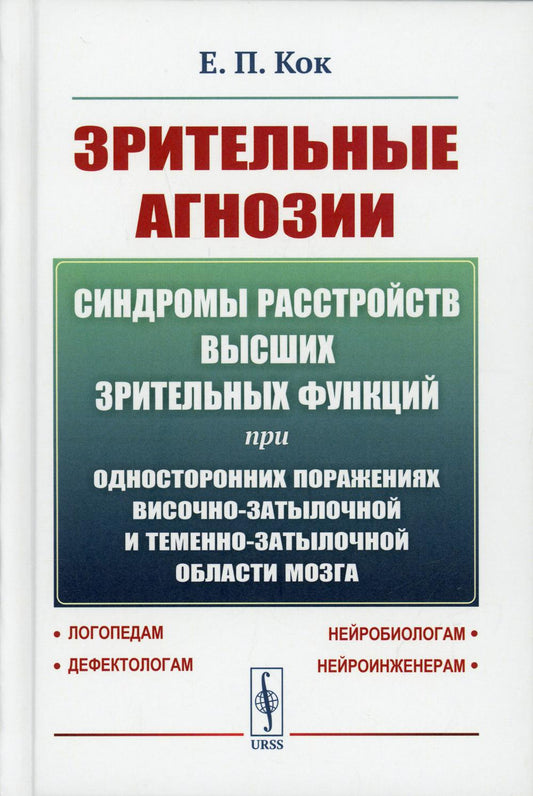 Зрительные агнозии: Синдромы расстройств высших зрительных функций при односторонних поражениях височно-затылочной и теменно-затылочной области мозга