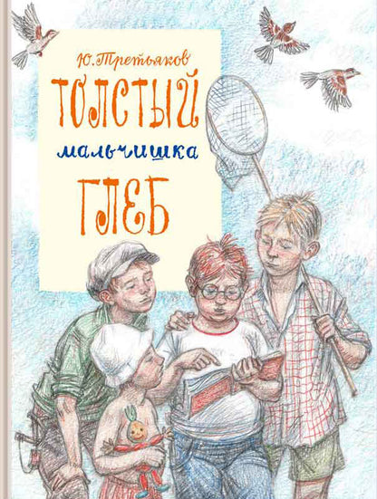 Толстый мальчишка Глеб