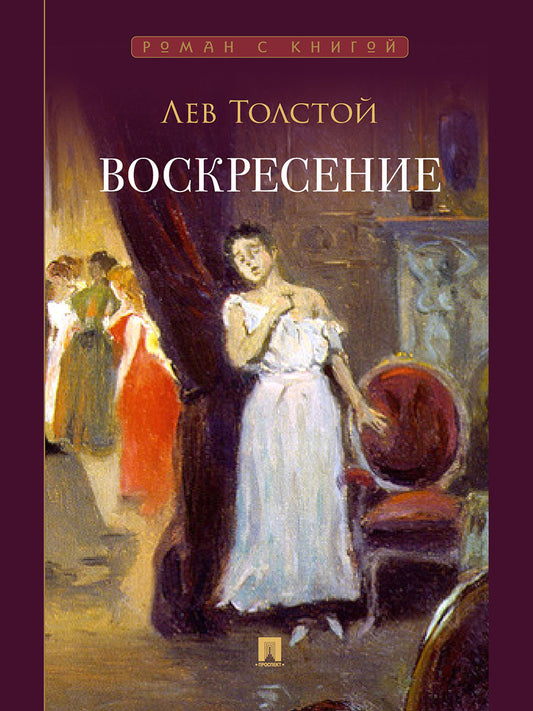 Воскресение. Роман.-М.:Проспект,2026. (Серия "Роман с книгой")