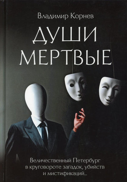 Души мертвые: роман