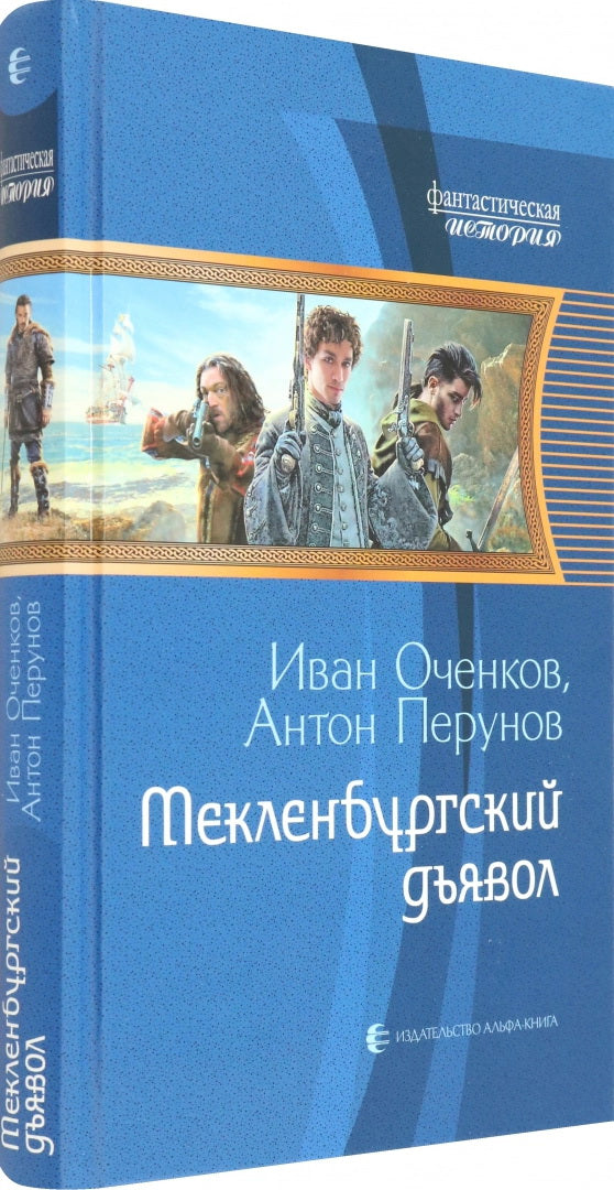 Мекленбургский дьявол: roman fantastique