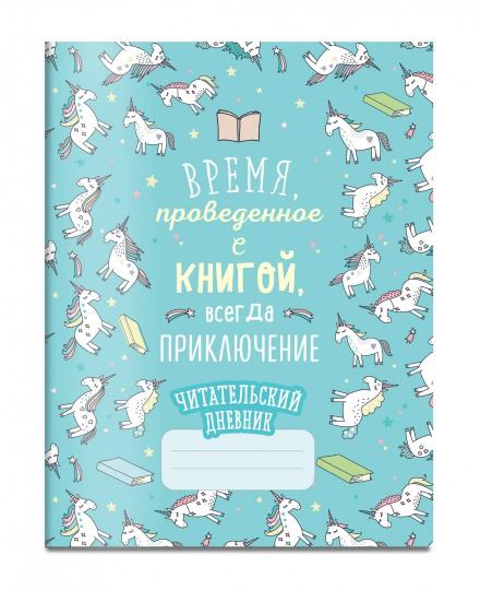 Читательский дневник. Единороги. Il s'agit d'un livre éprouvé avec une taille de 162 x 210, avec une grande capacité de 64 pièces.