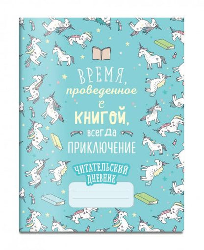 Читательский дневник. Единороги. Il s'agit d'un livre éprouvé avec une taille de 162 x 210, avec une grande capacité de 64 pièces.