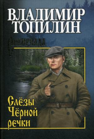 Слёзы Чёрной речки
