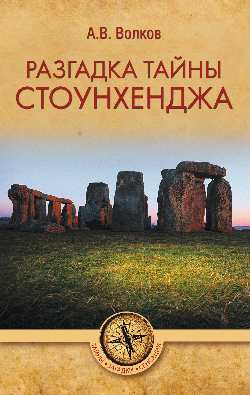 ТЗС Разгадка тайны Стоунхенджа (12+)