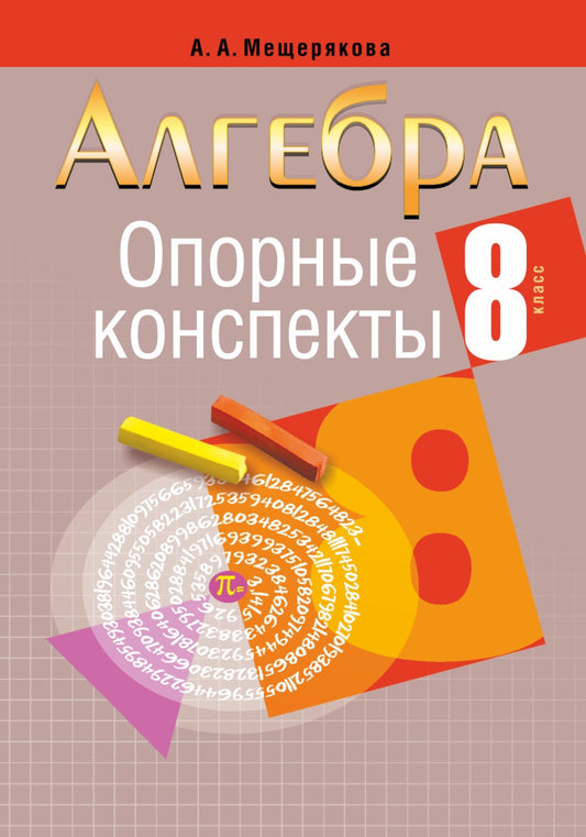 Algèbre. 8 classe. Опорные конспекты