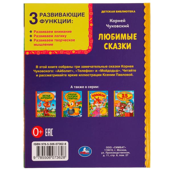 Любимые сказки. Корней Чуковский. Библиотека детского сада. 165х215мм. 7БЦ. 48 стр. Умка в кор.30шт