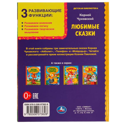Любимые сказки. Корней Чуковский. Библиотека детского сада. 165х215мм. 7БЦ. 48 стр. Умка в кор.30шт