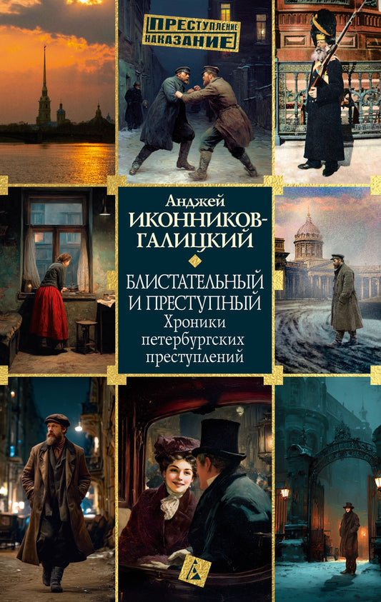 Блистательный и преступный. Хроники петербургских преступлений
