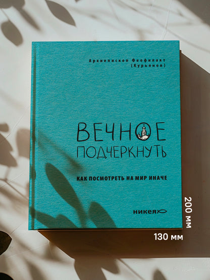 Вечное подчеркнуть. Как посмотреть на мир иначе