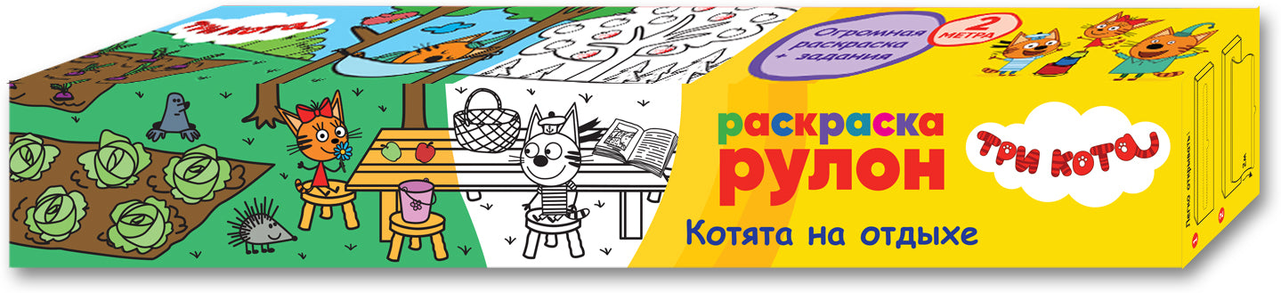 Trois chats. Раскраска-рулон. Cote à l'extérieur