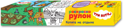 Trois chats. Раскраска-рулон. Cote à l'extérieur