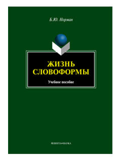Жизнь словоFORMмы : учеб. je peux