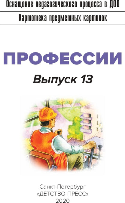 Carte pré-emballée. Выпуск 13. Пprofession. 5-7 лет.(Новый формат) ФГОС. Matériel didactique très intéressant.