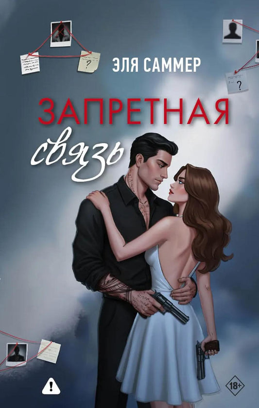 Дримбук.Запретная связь