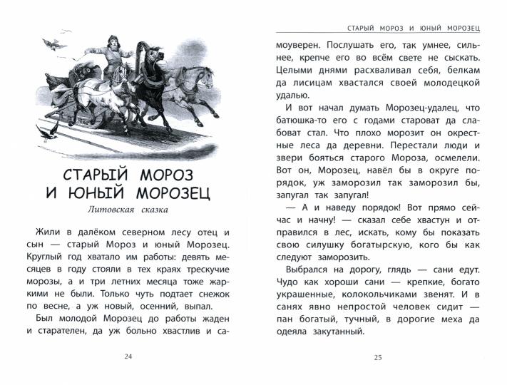 Сказки народов мира о зиме (1 т)