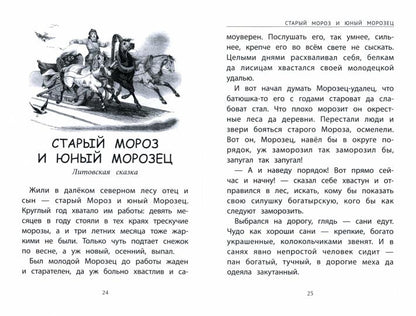 Сказки народов мира о зиме (1 т)