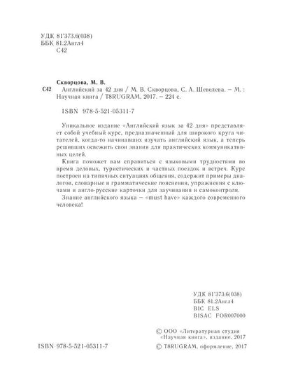 Английский за 42 дня. Шевелева С.А., Скворцова М.В.